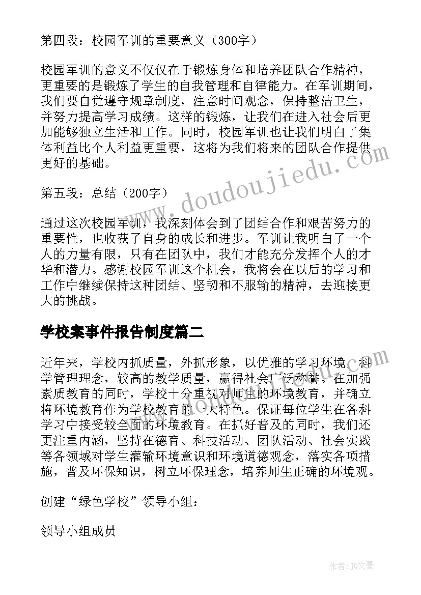 最新学校案事件报告制度(实用9篇)