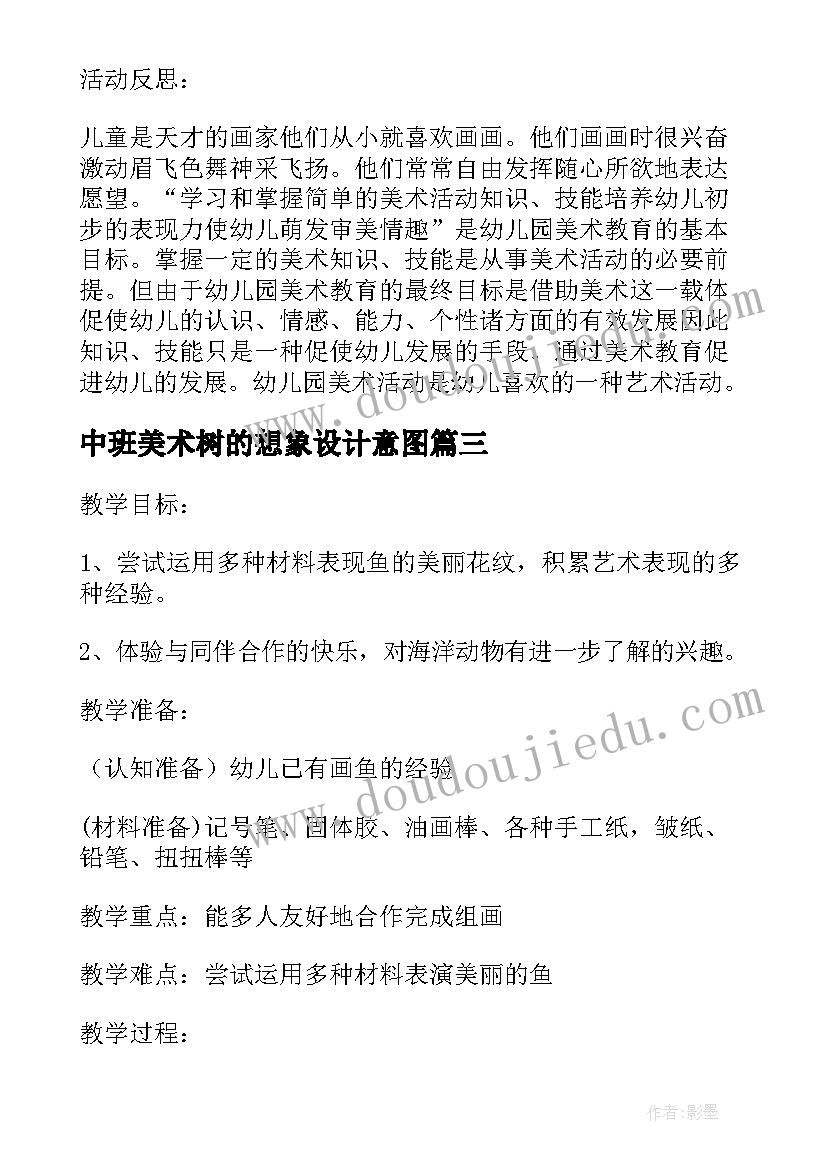 最新中班美术树的想象设计意图 中班美术教案及教学反思报纸鱼(汇总6篇)