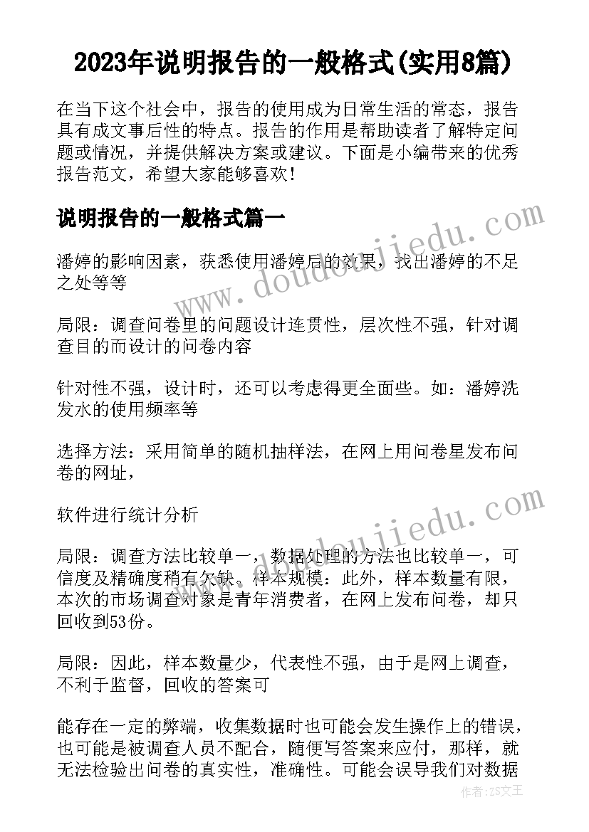 2023年说明报告的一般格式(实用8篇)