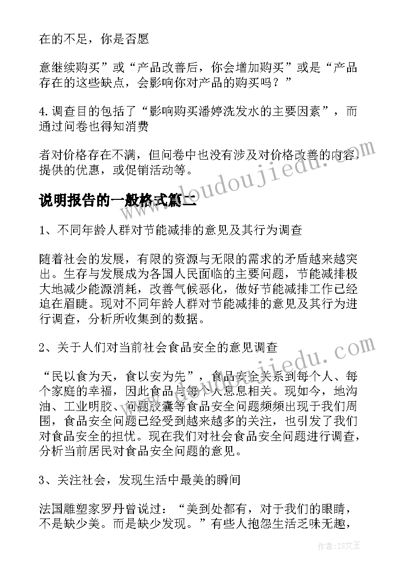 2023年说明报告的一般格式(实用8篇)