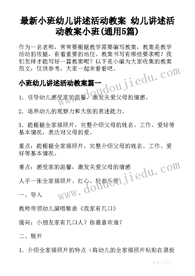 最新小班幼儿讲述活动教案 幼儿讲述活动教案小班(通用5篇)