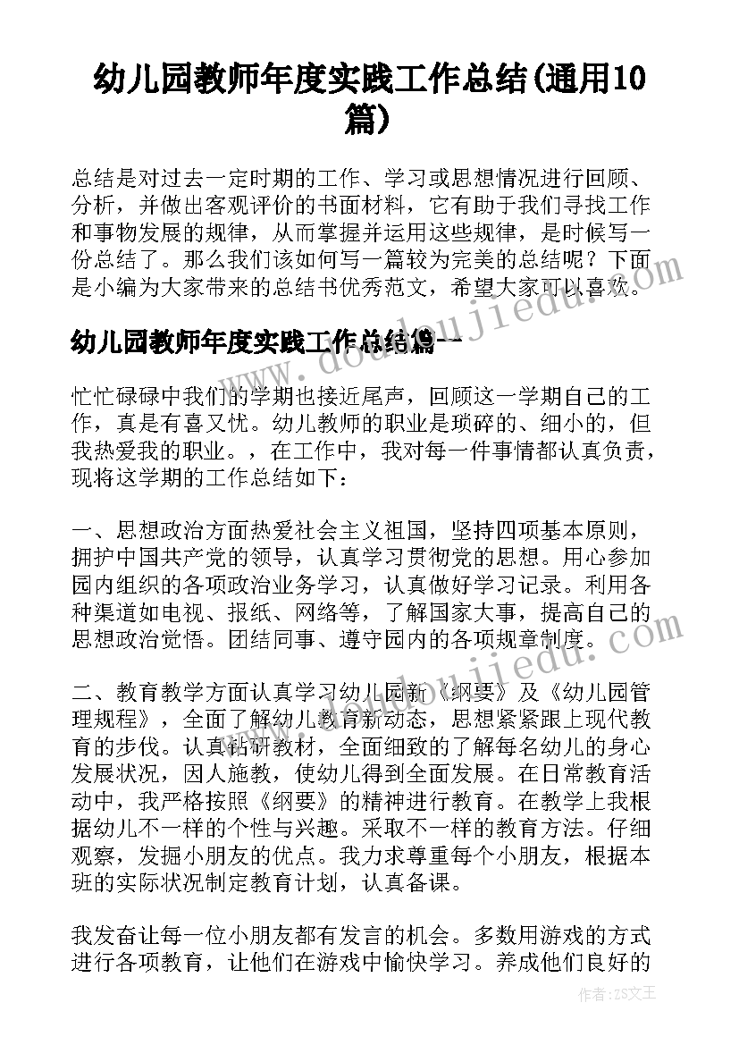 幼儿园教师年度实践工作总结(通用10篇)