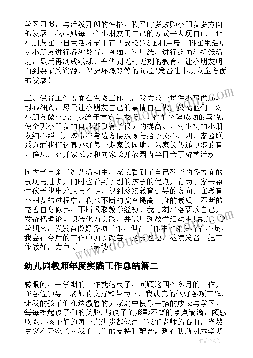 幼儿园教师年度实践工作总结(通用10篇)