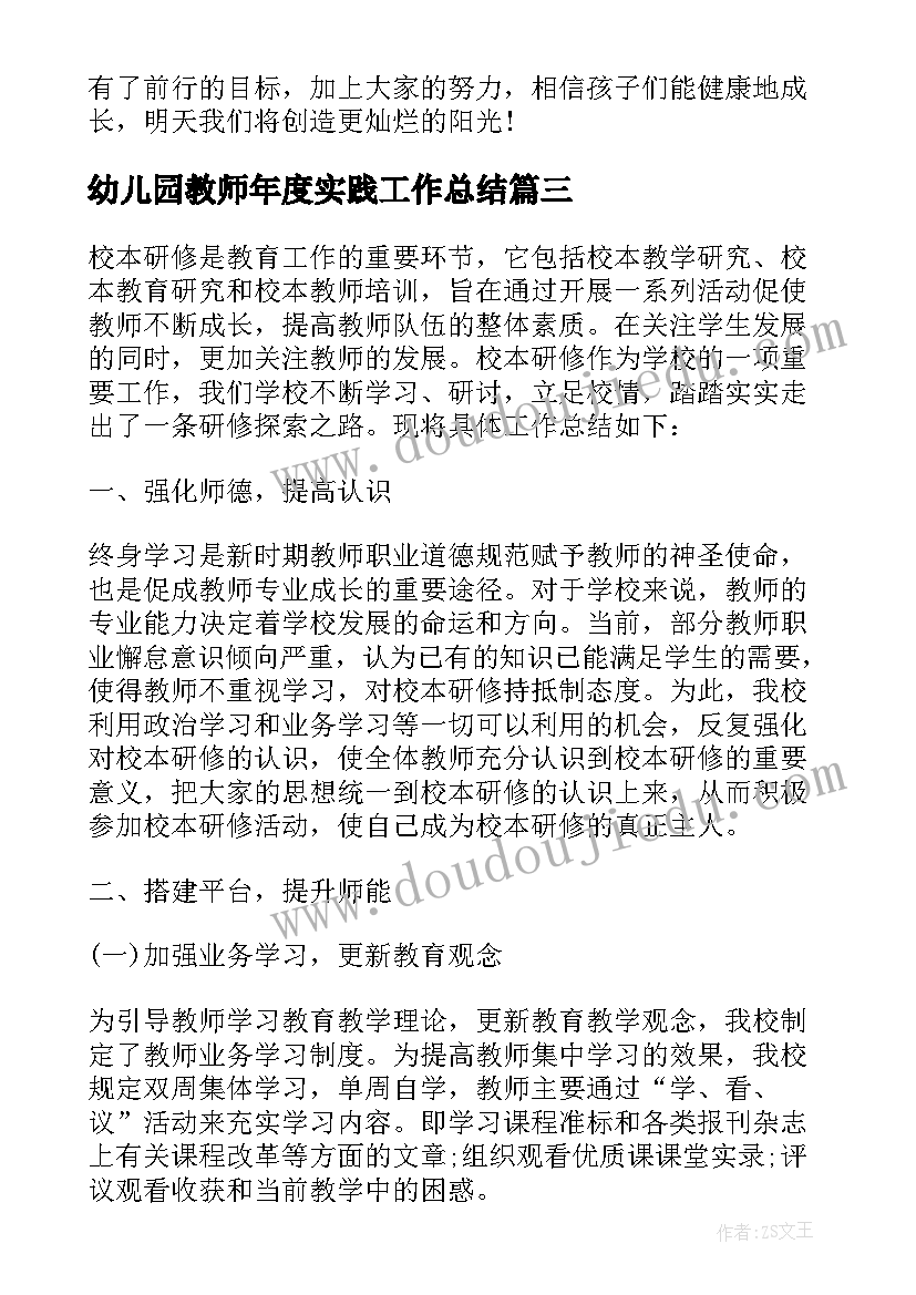 幼儿园教师年度实践工作总结(通用10篇)