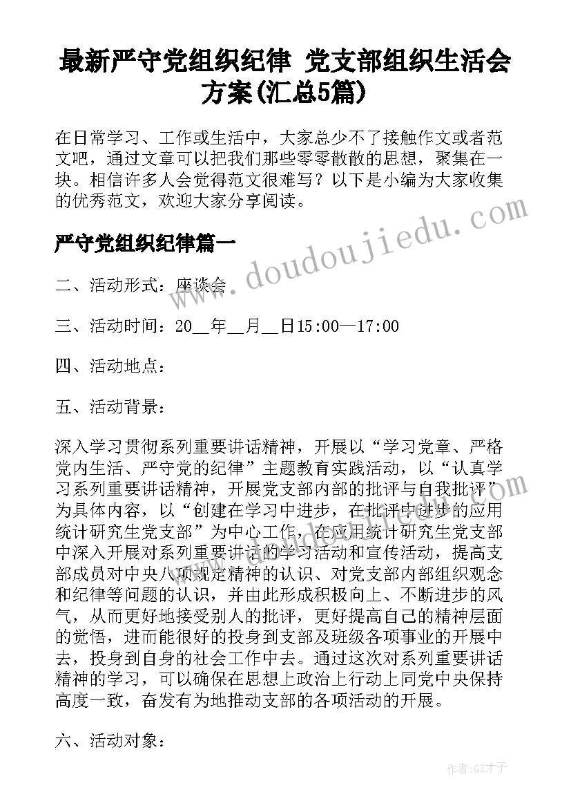 最新严守党组织纪律 党支部组织生活会方案(汇总5篇)