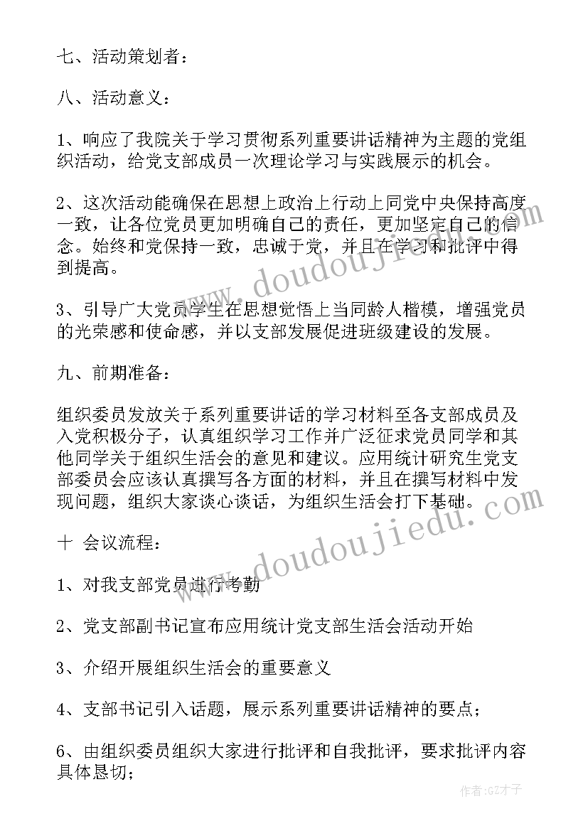 最新严守党组织纪律 党支部组织生活会方案(汇总5篇)