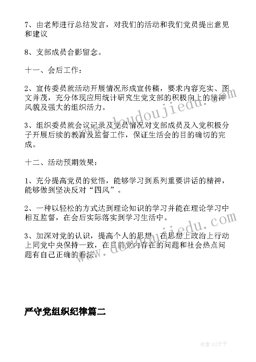 最新严守党组织纪律 党支部组织生活会方案(汇总5篇)