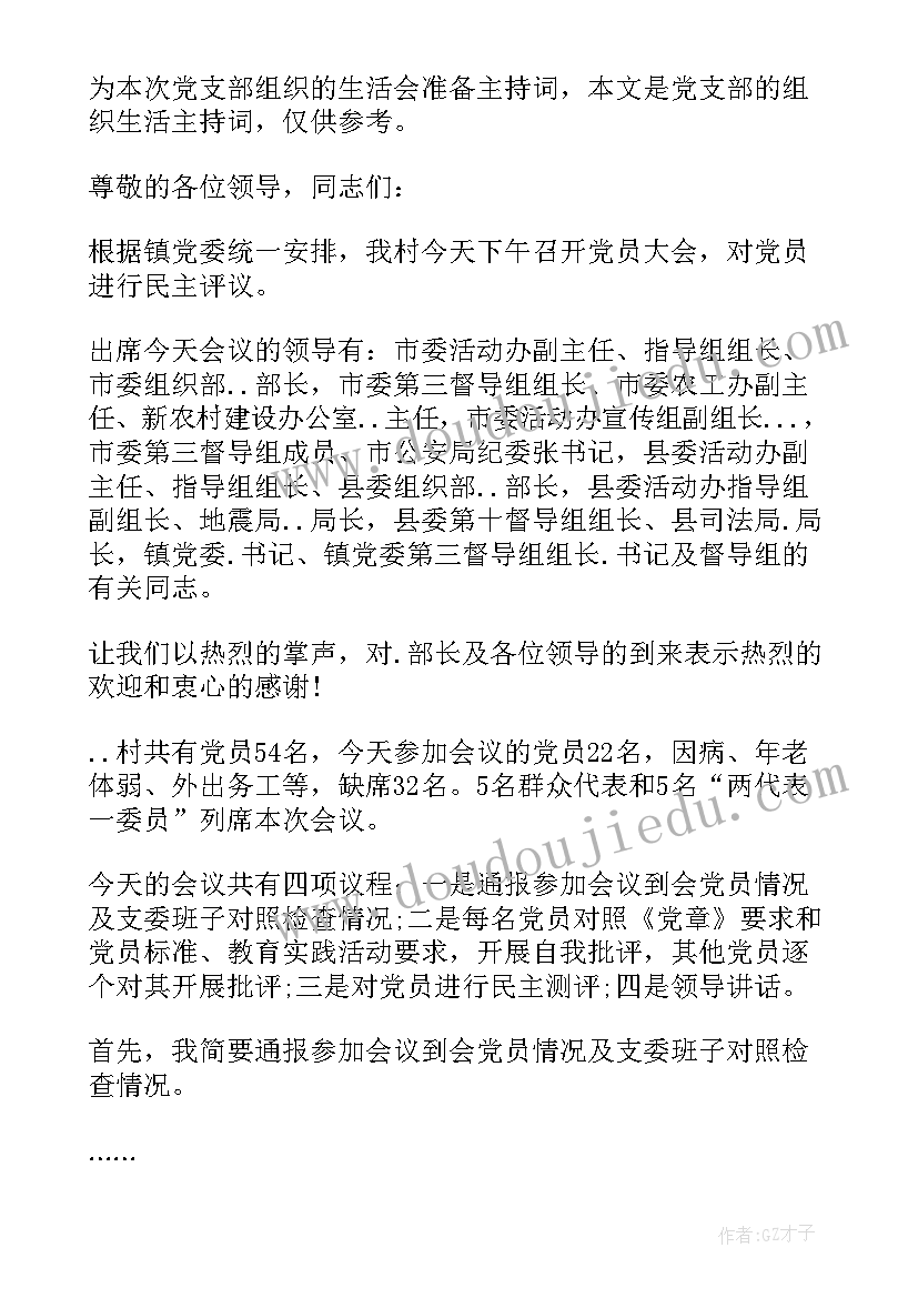 最新严守党组织纪律 党支部组织生活会方案(汇总5篇)