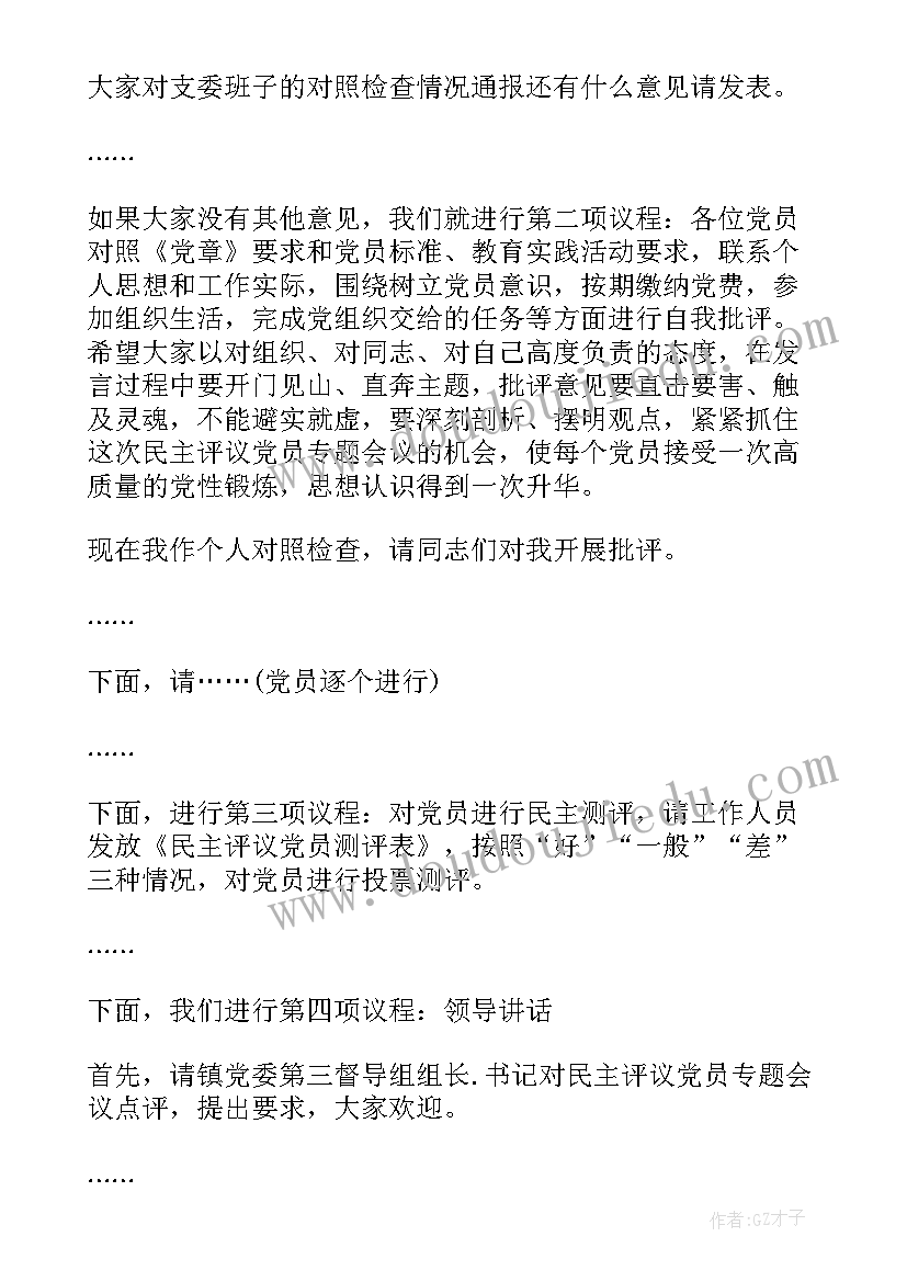 最新严守党组织纪律 党支部组织生活会方案(汇总5篇)