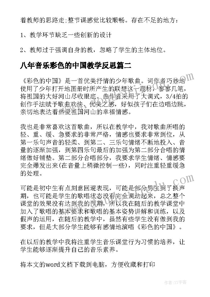 最新八年音乐彩色的中国教学反思 音乐彩色的中国教学反思(通用5篇)