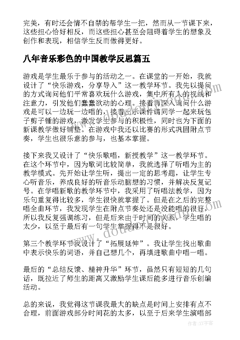 最新八年音乐彩色的中国教学反思 音乐彩色的中国教学反思(通用5篇)