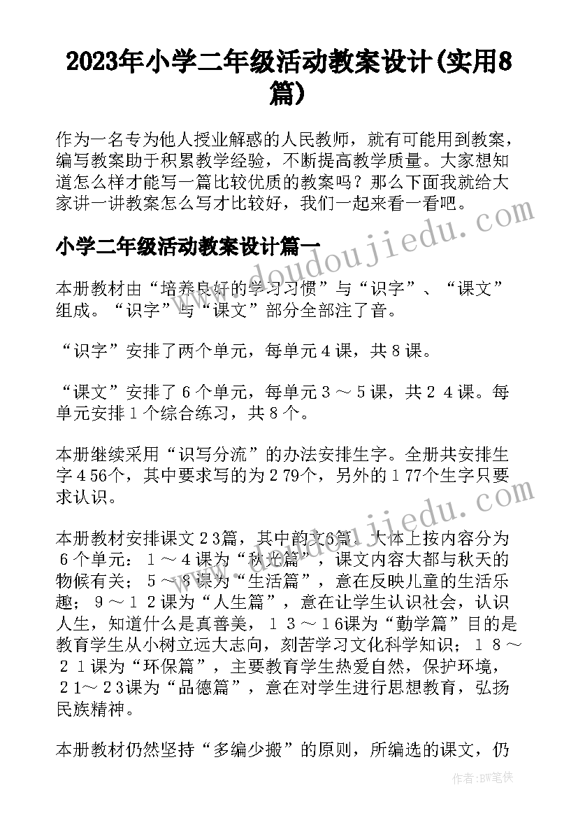 2023年小学二年级活动教案设计(实用8篇)