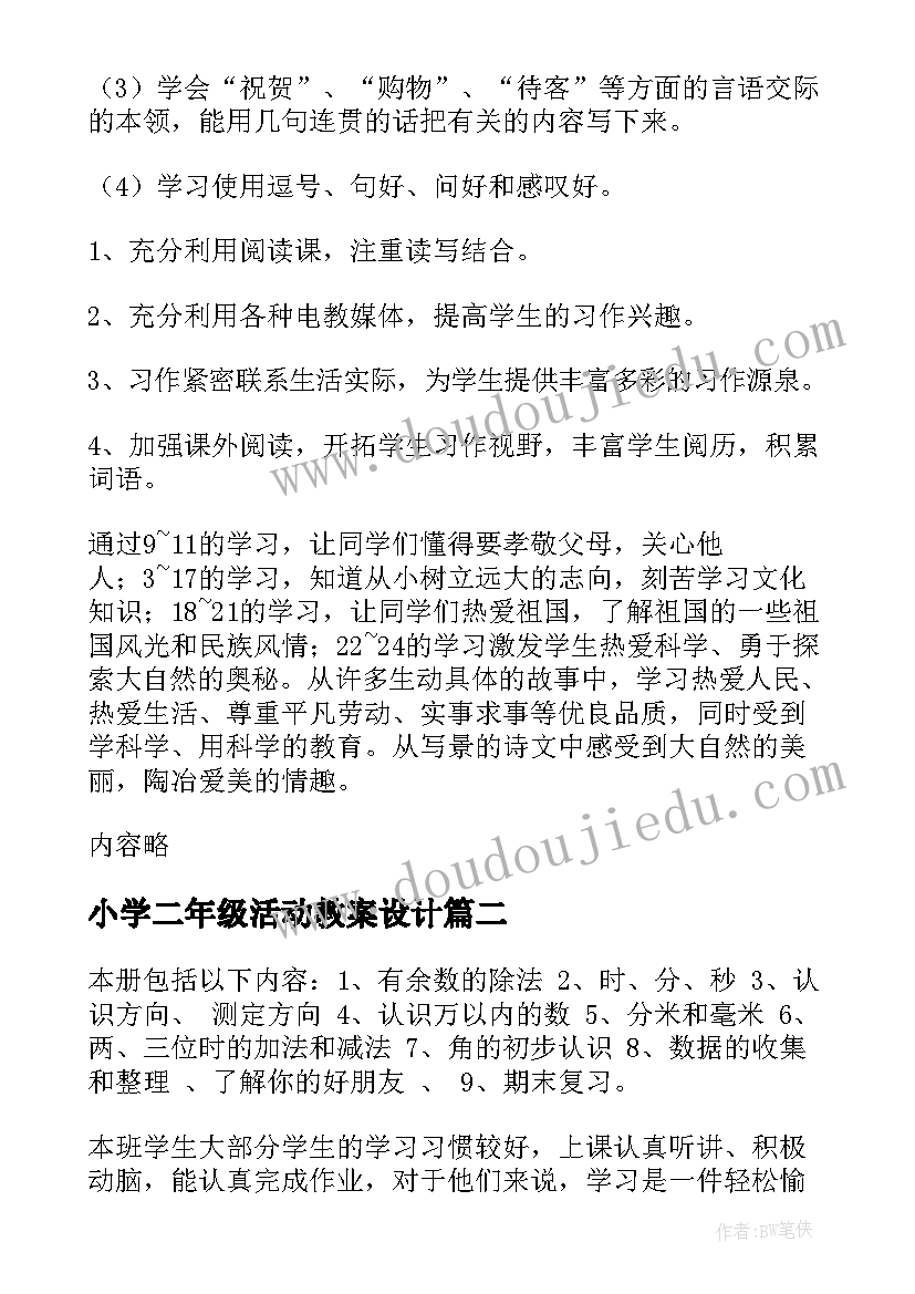 2023年小学二年级活动教案设计(实用8篇)