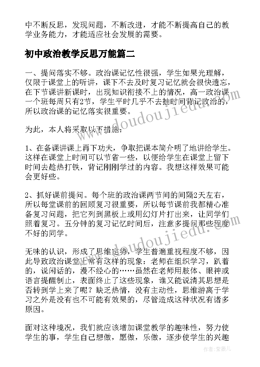 初中政治教学反思万能(汇总9篇)