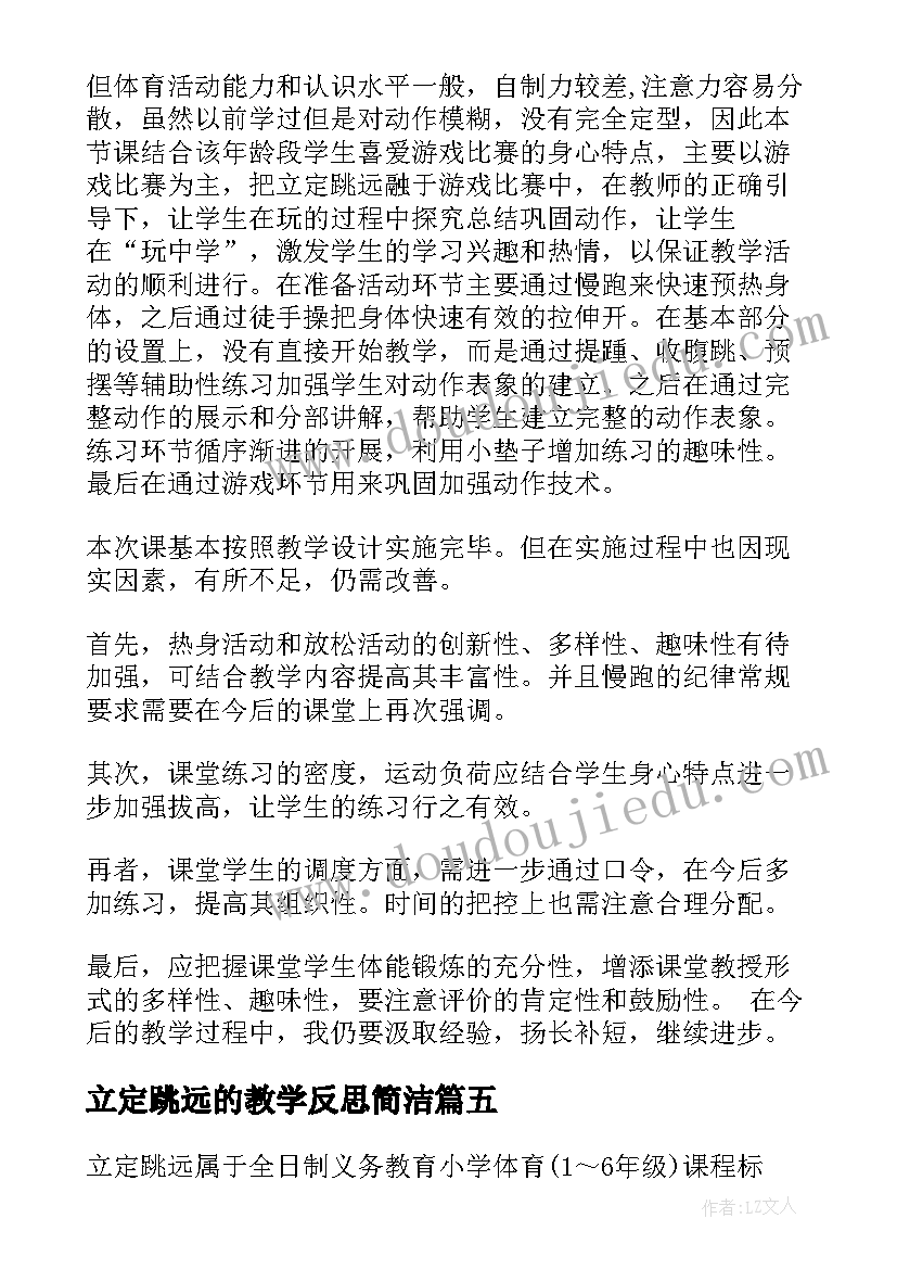 最新立定跳远的教学反思简洁(模板5篇)