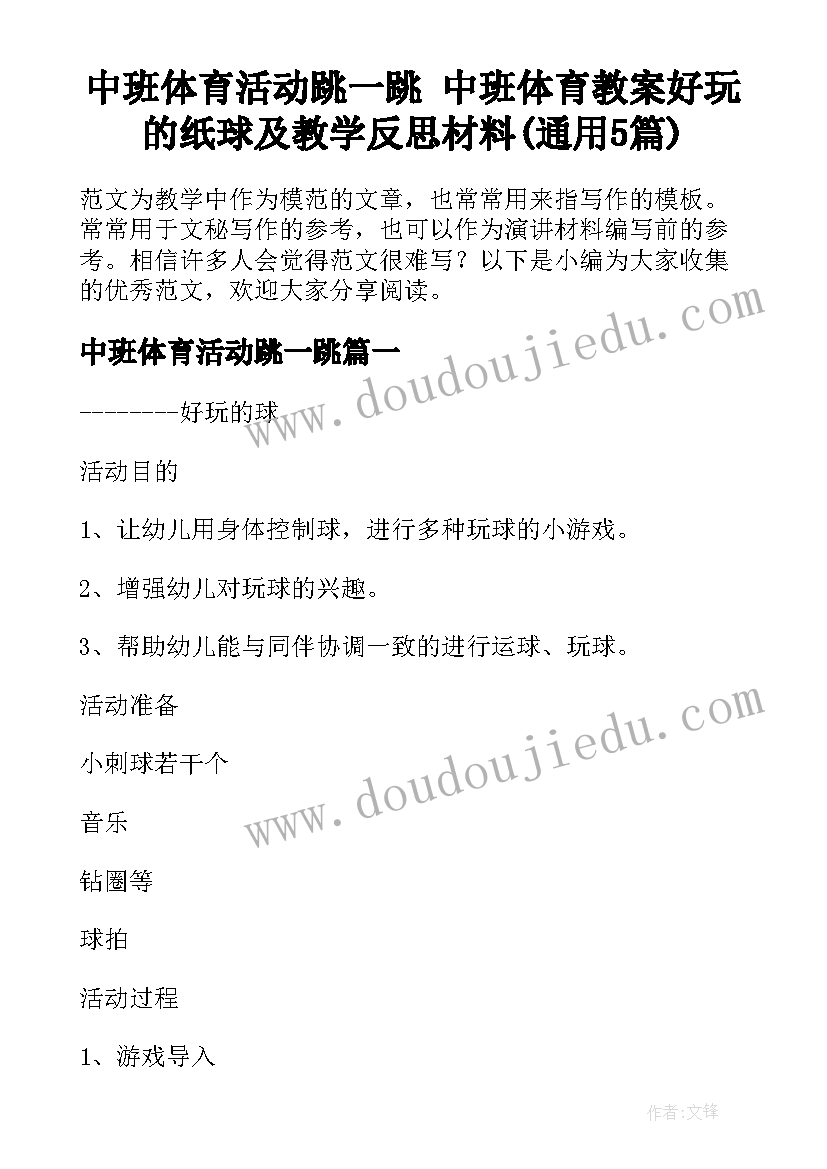 中班体育活动跳一跳 中班体育教案好玩的纸球及教学反思材料(通用5篇)