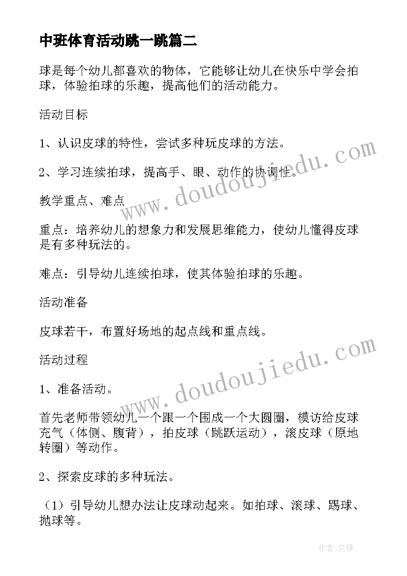 中班体育活动跳一跳 中班体育教案好玩的纸球及教学反思材料(通用5篇)