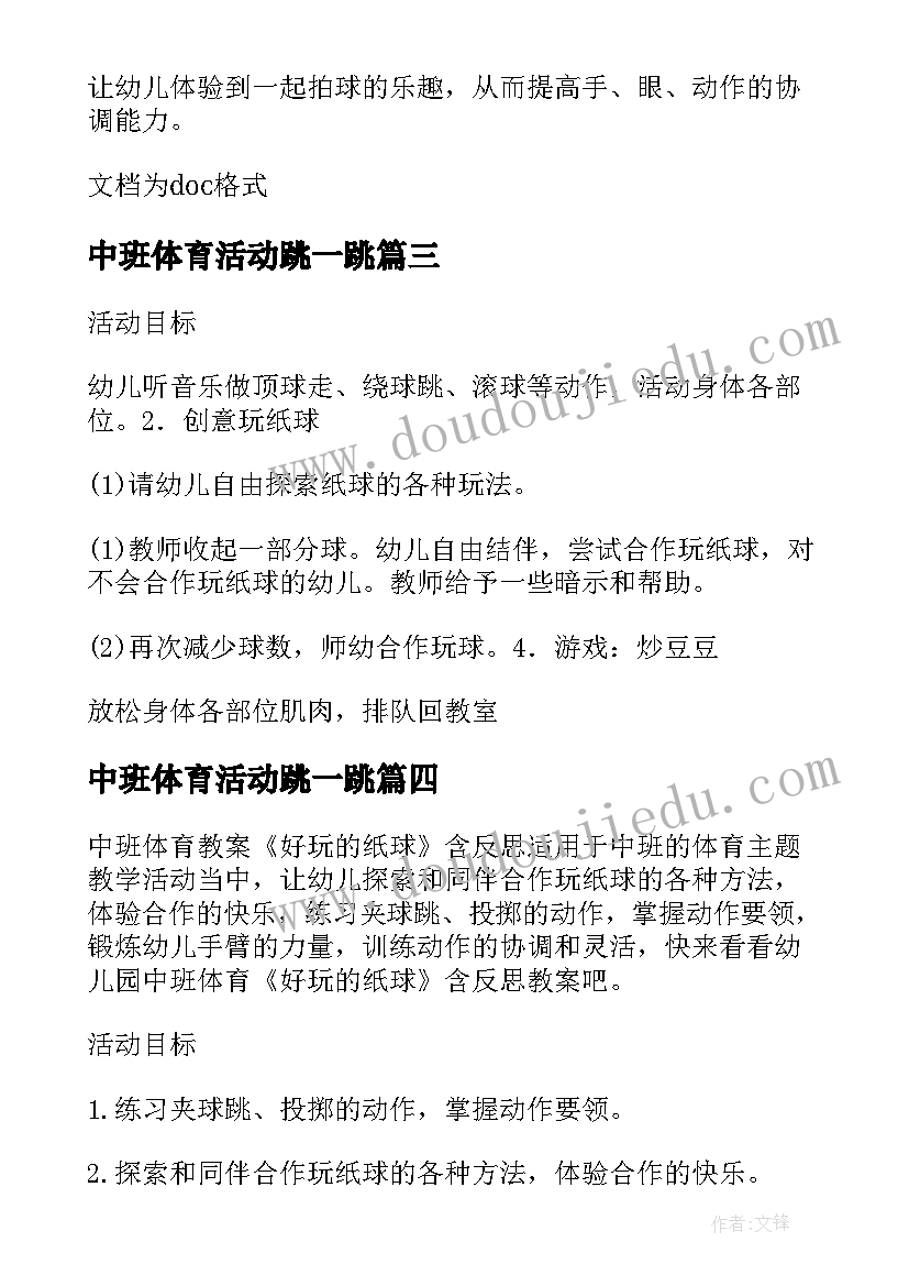 中班体育活动跳一跳 中班体育教案好玩的纸球及教学反思材料(通用5篇)