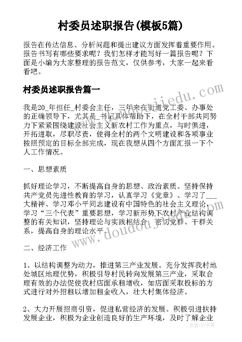 村委员述职报告(模板5篇)