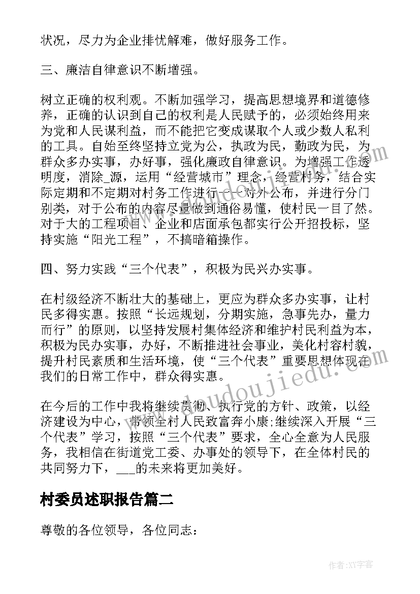 村委员述职报告(模板5篇)