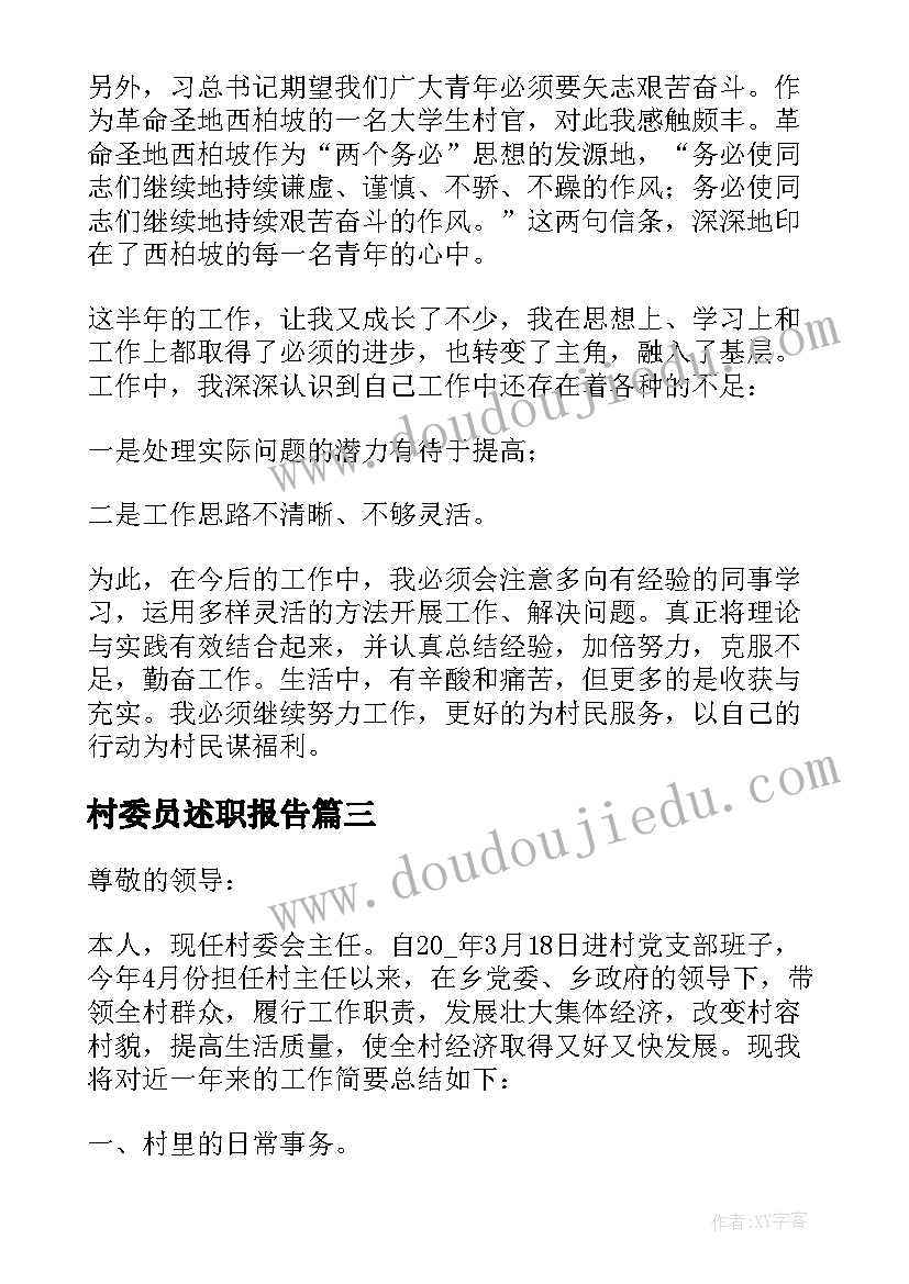 村委员述职报告(模板5篇)