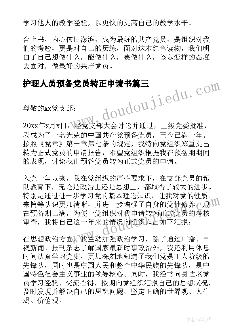 最新护理人员预备党员转正申请书(优质5篇)