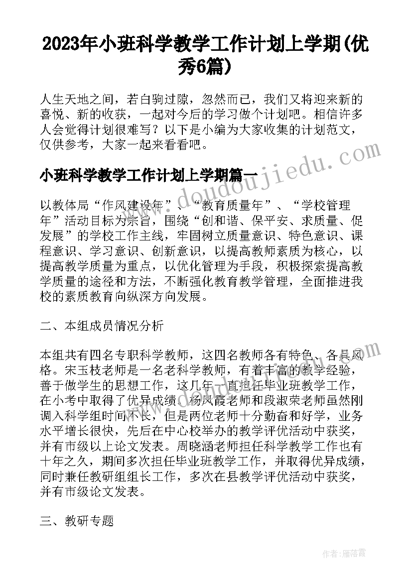 2023年小班科学教学工作计划上学期(优秀6篇)