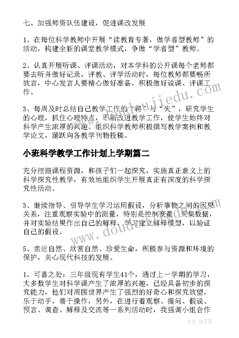 2023年小班科学教学工作计划上学期(优秀6篇)