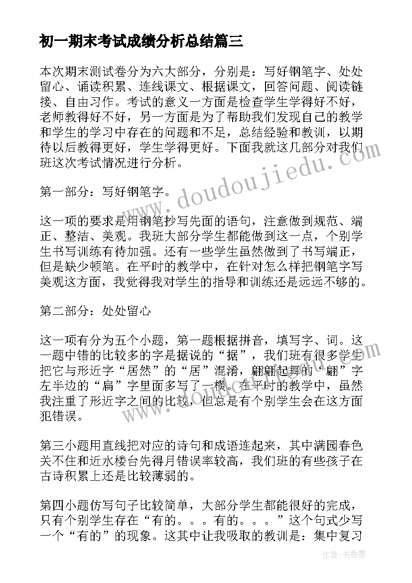 最新初一期末考试成绩分析总结 一年级语文期末考试质量分析报告精彩(通用5篇)