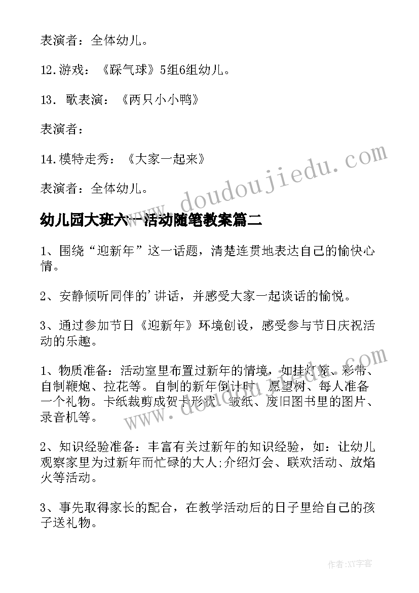 幼儿园大班六一活动随笔教案 幼儿园大班六一活动方案(大全5篇)