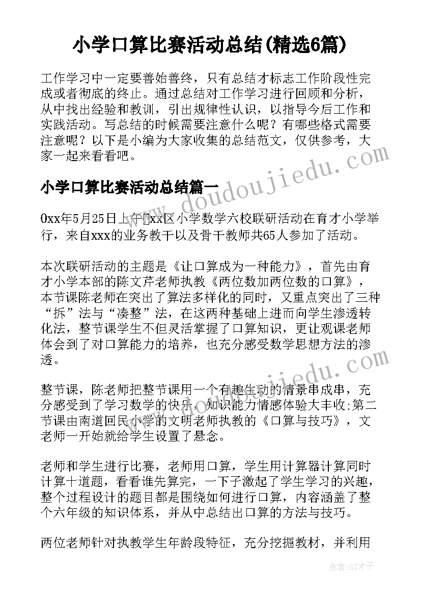 小学口算比赛活动总结(精选6篇)