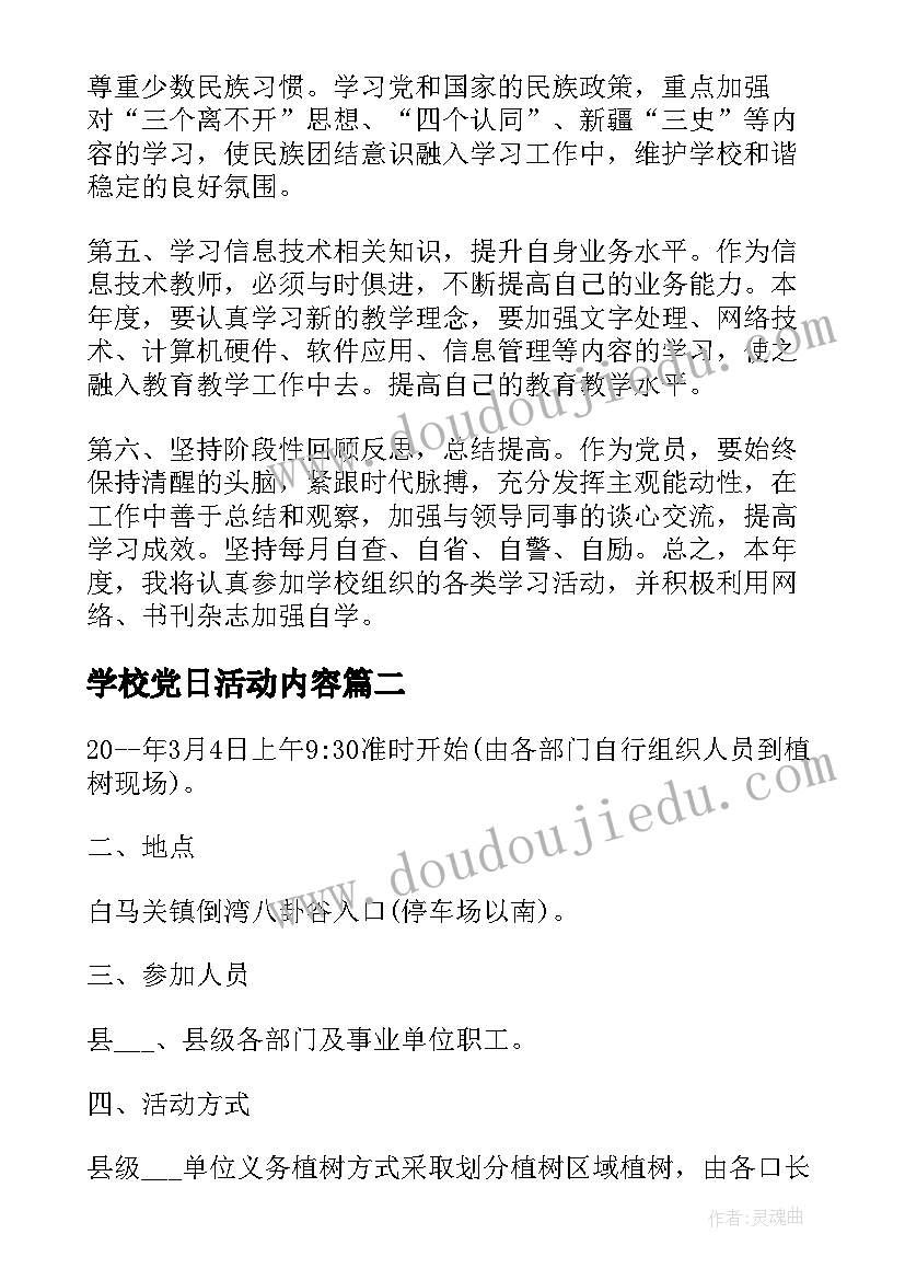 最新学校党日活动内容 学校党员实施活动方案(大全7篇)