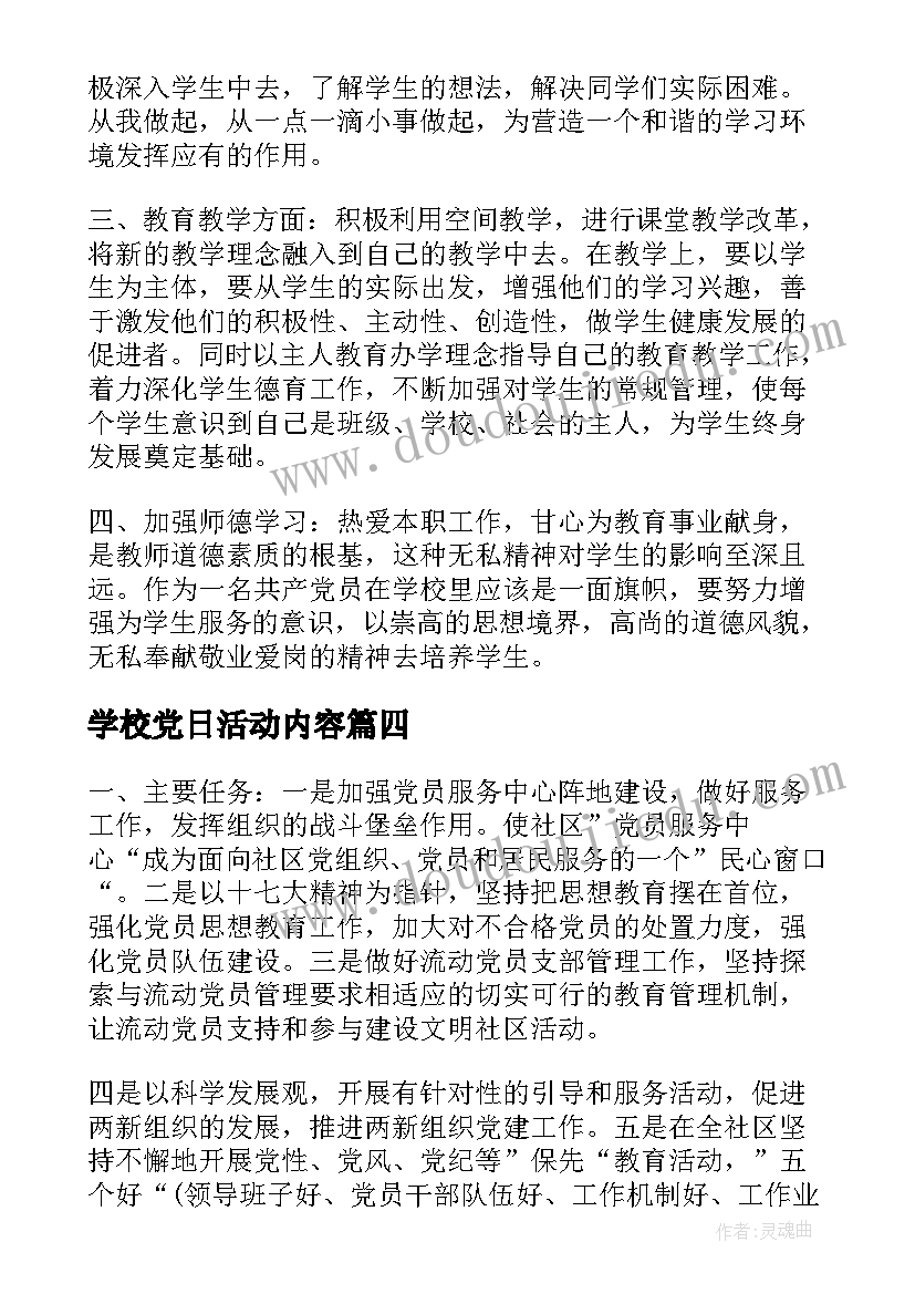 最新学校党日活动内容 学校党员实施活动方案(大全7篇)