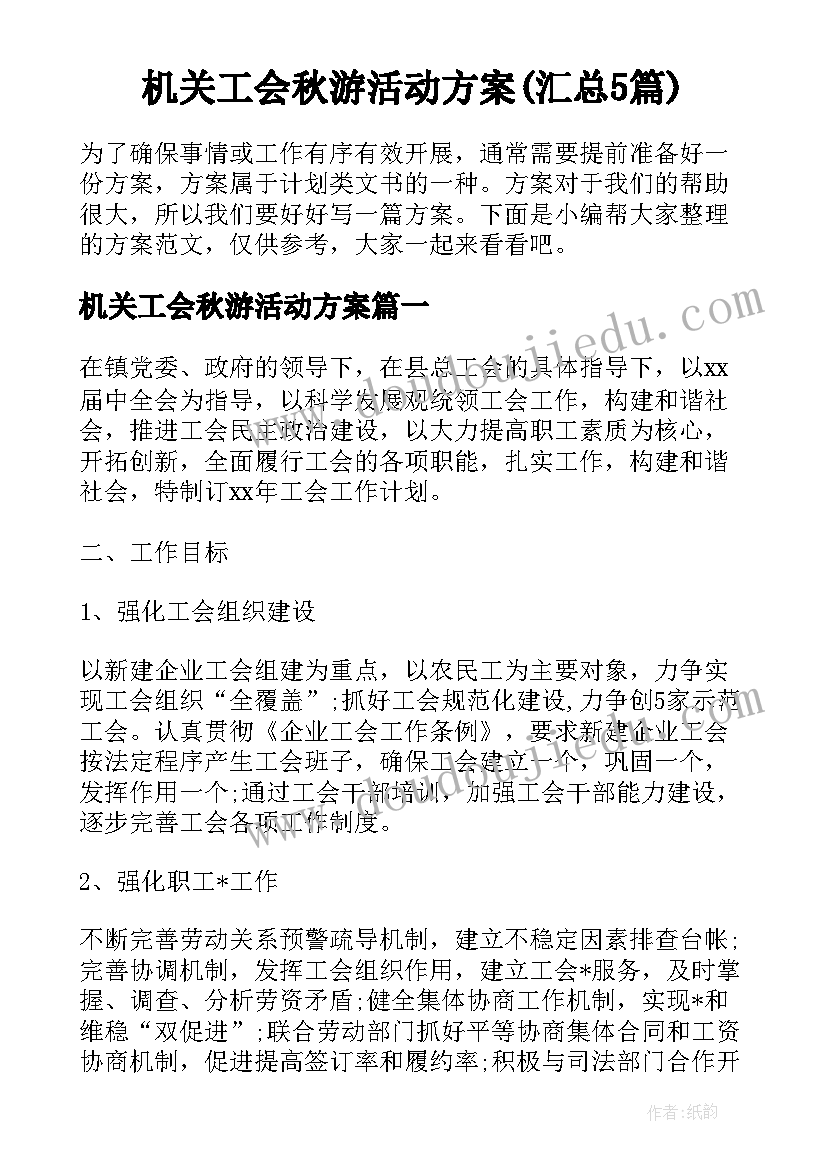 机关工会秋游活动方案(汇总5篇)