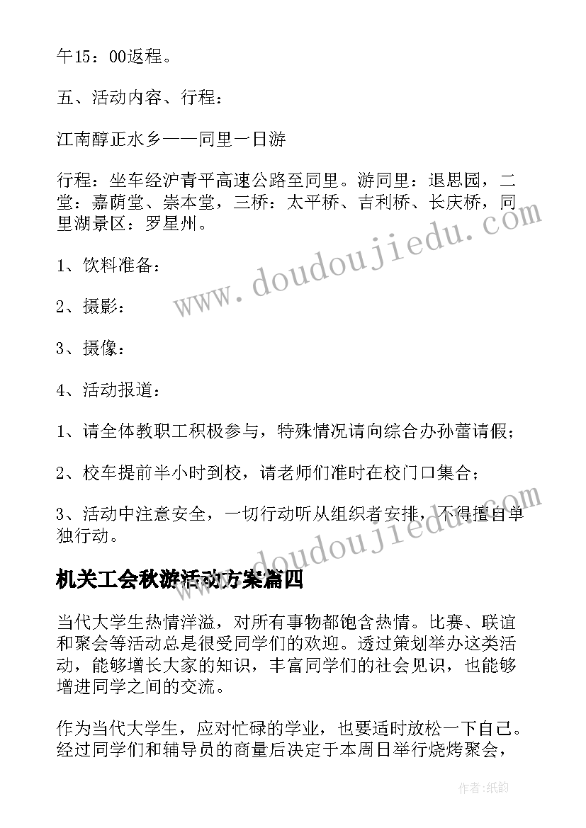 机关工会秋游活动方案(汇总5篇)