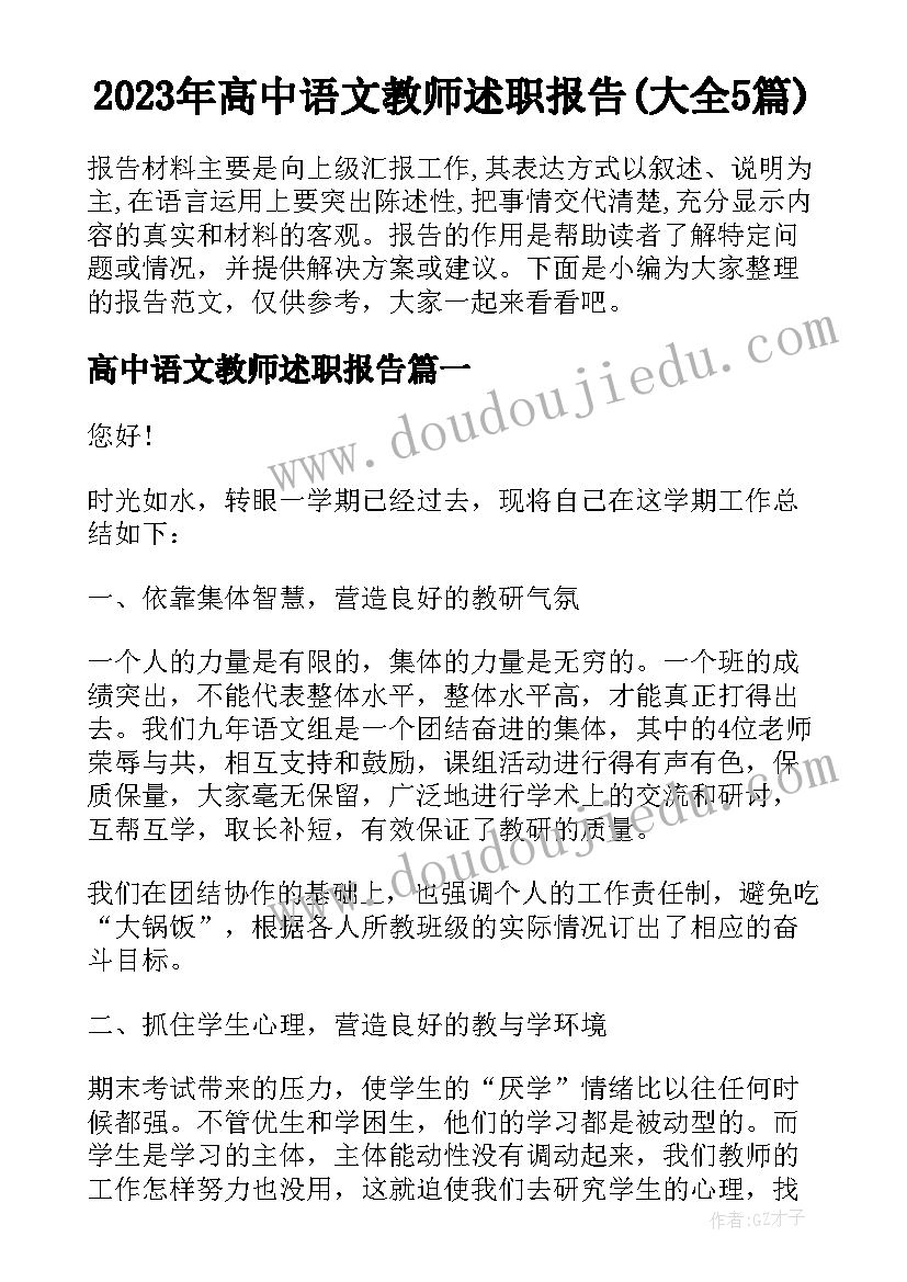 2023年高中语文教师述职报告(大全5篇)