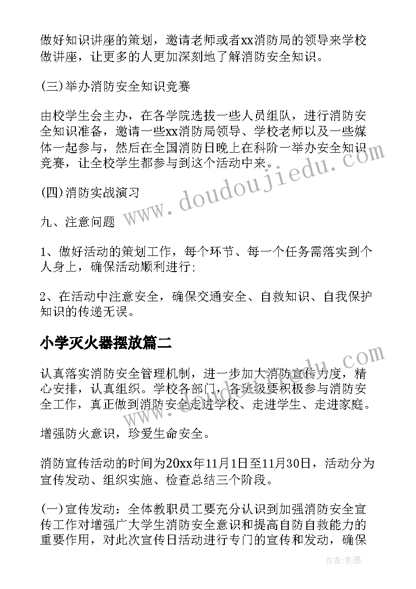 最新小学灭火器摆放 小学消防宣传日活动方案(通用7篇)