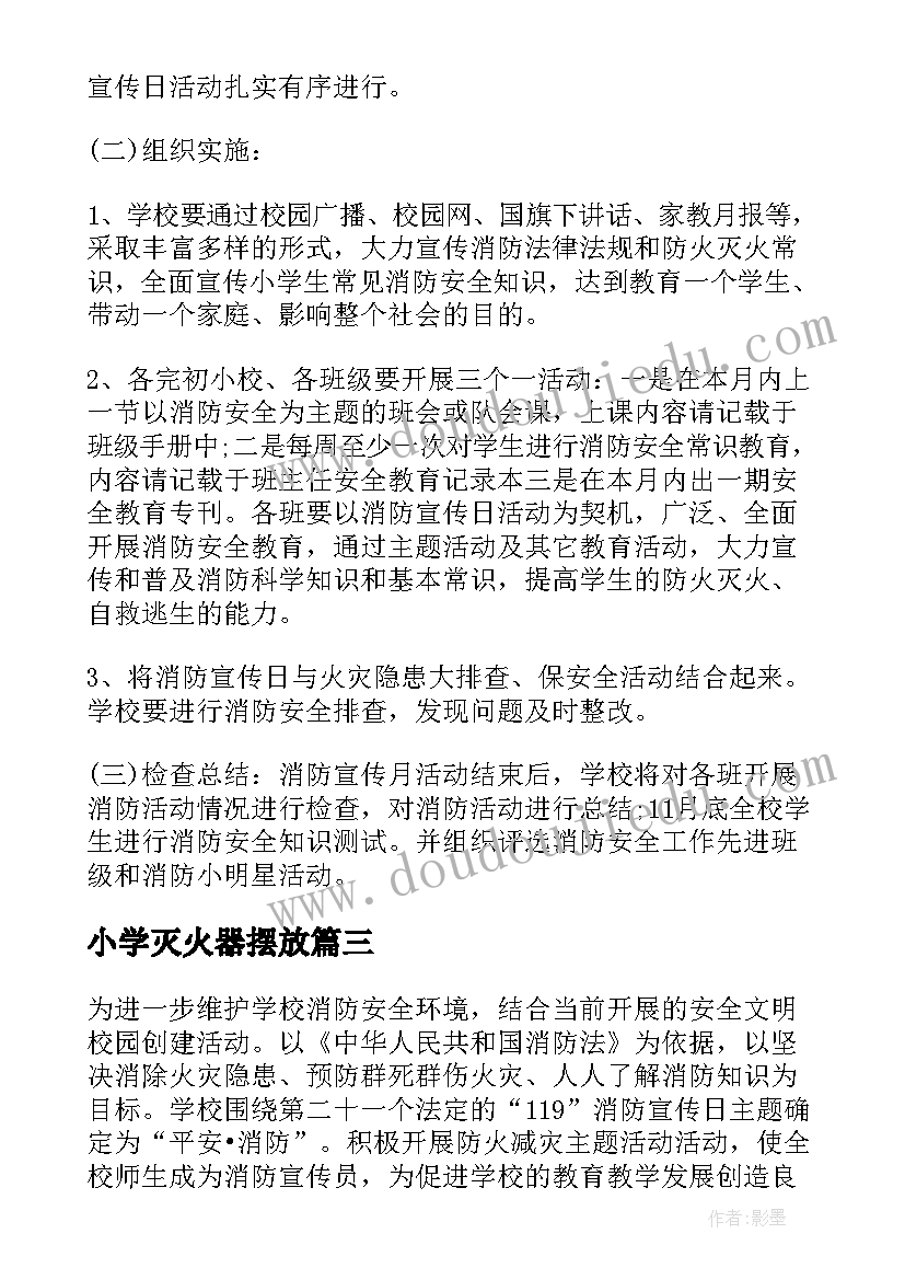 最新小学灭火器摆放 小学消防宣传日活动方案(通用7篇)