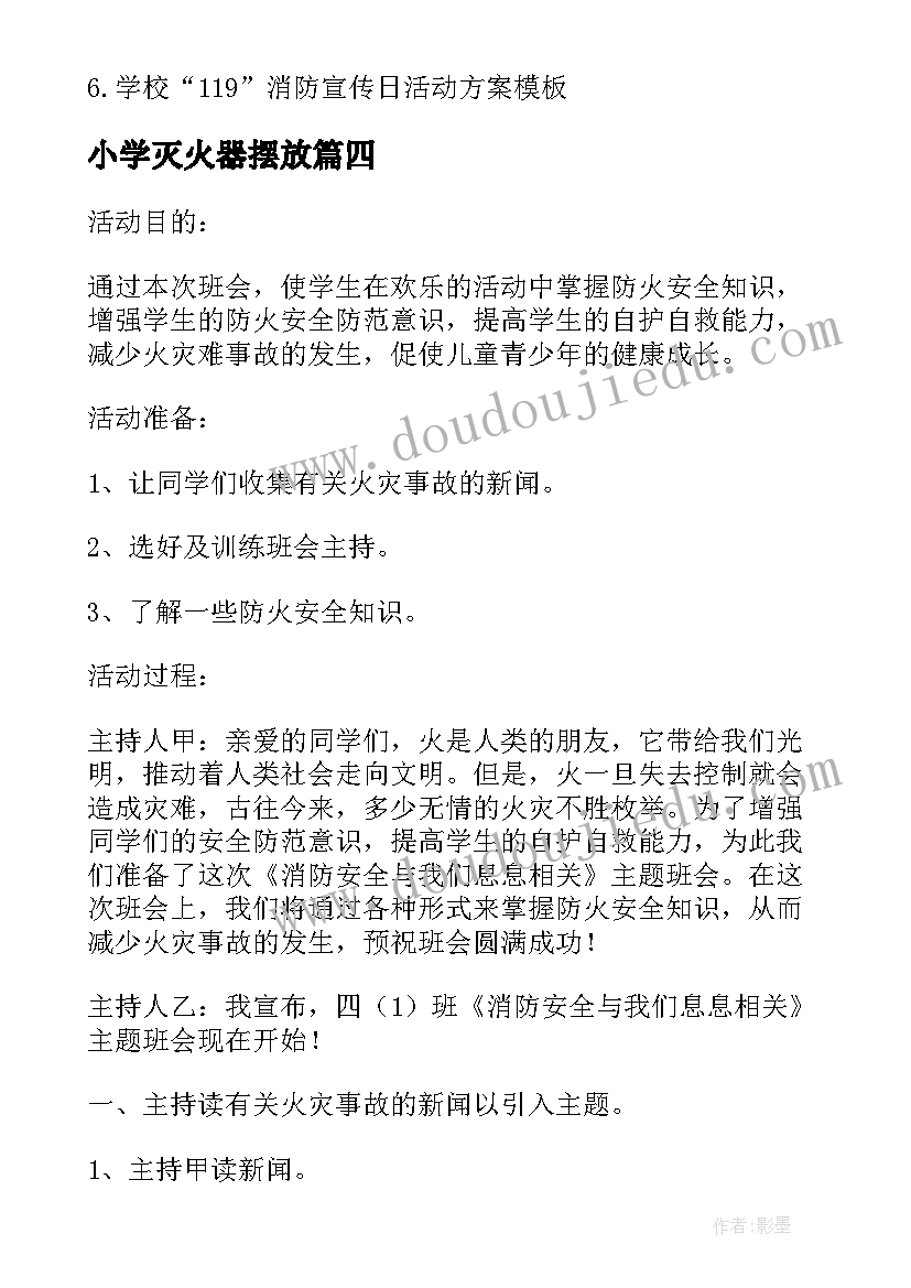 最新小学灭火器摆放 小学消防宣传日活动方案(通用7篇)