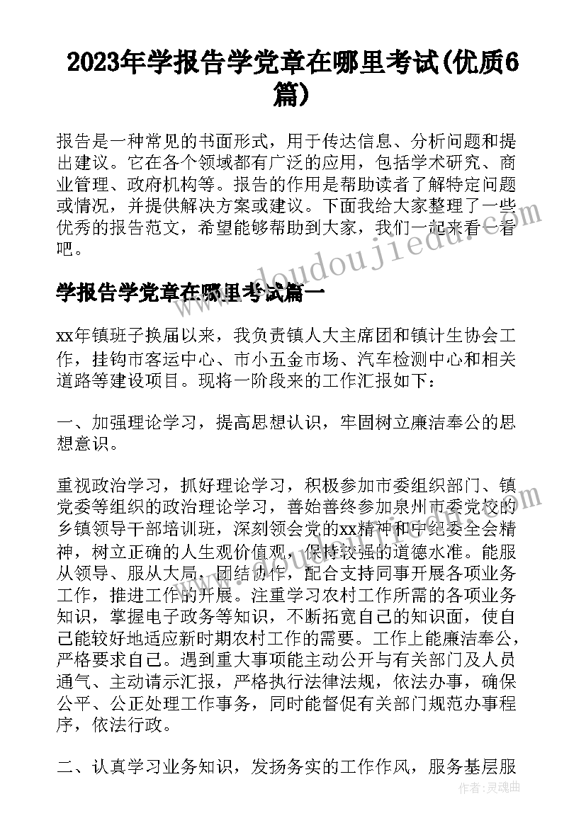 2023年学报告学党章在哪里考试(优质6篇)