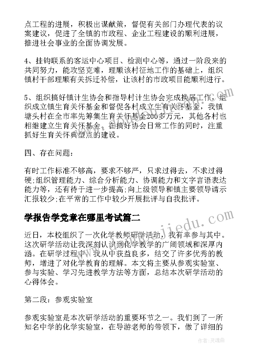 2023年学报告学党章在哪里考试(优质6篇)