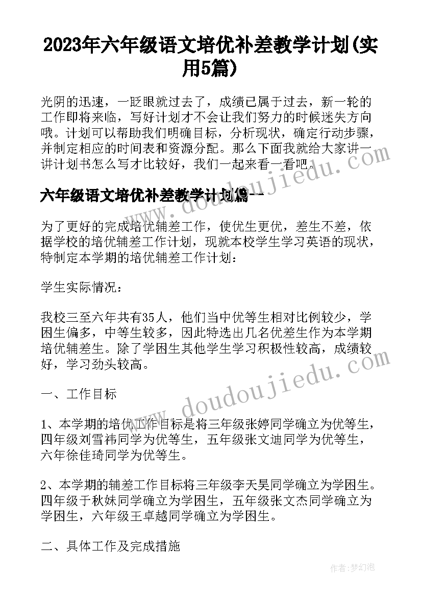 2023年六年级语文培优补差教学计划(实用5篇)