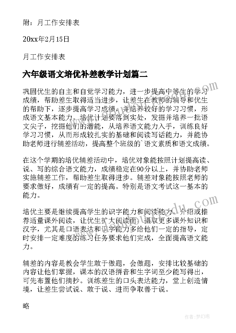 2023年六年级语文培优补差教学计划(实用5篇)