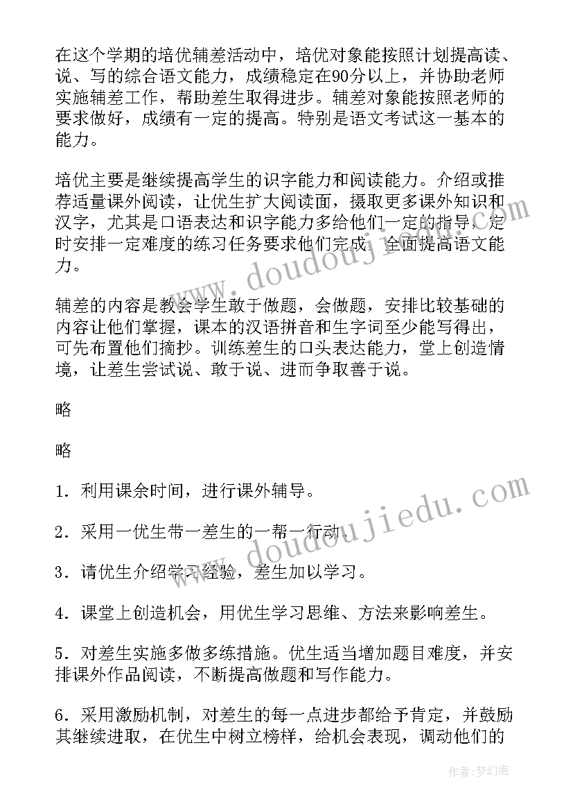 2023年六年级语文培优补差教学计划(实用5篇)