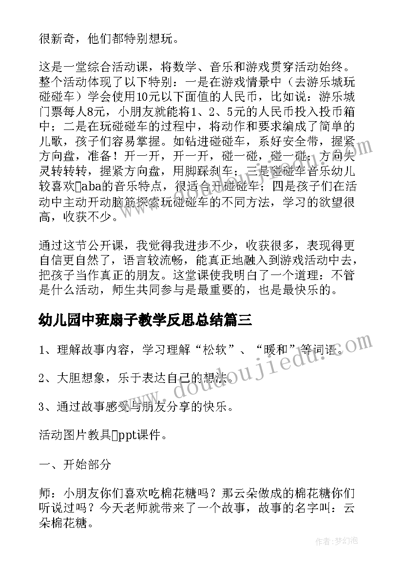 最新幼儿园中班扇子教学反思总结 幼儿园中班教学反思(大全6篇)