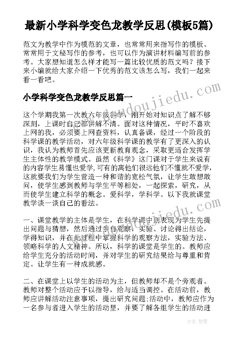 最新小学科学变色龙教学反思(模板5篇)