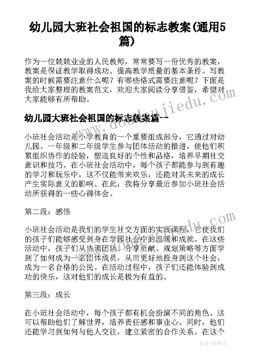 幼儿园大班社会祖国的标志教案(通用5篇)