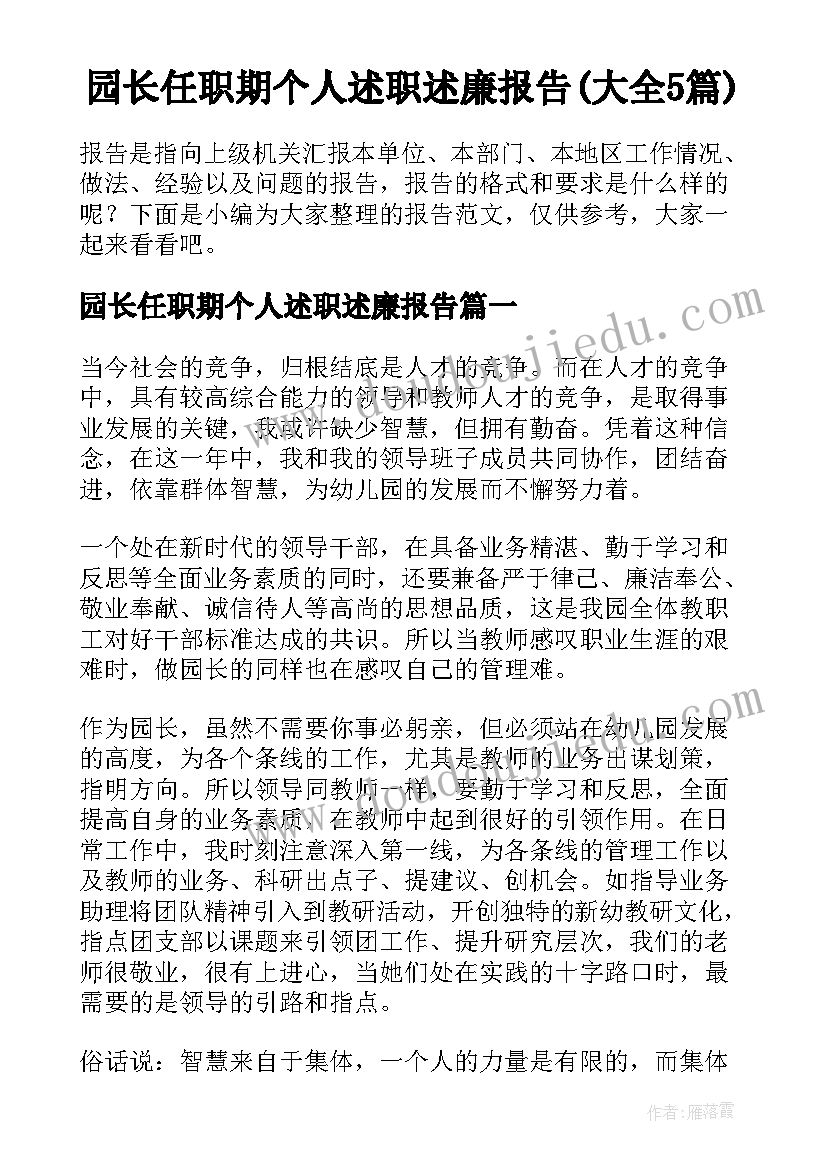 园长任职期个人述职述廉报告(大全5篇)