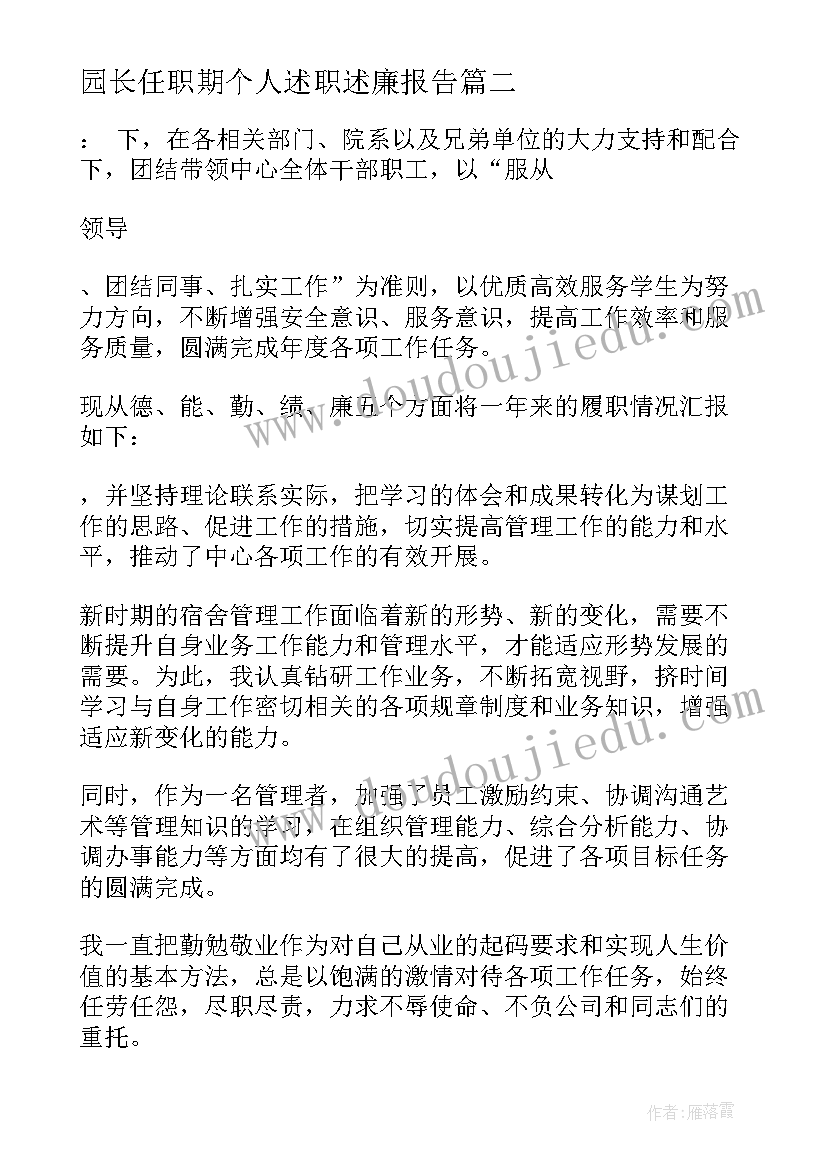 园长任职期个人述职述廉报告(大全5篇)