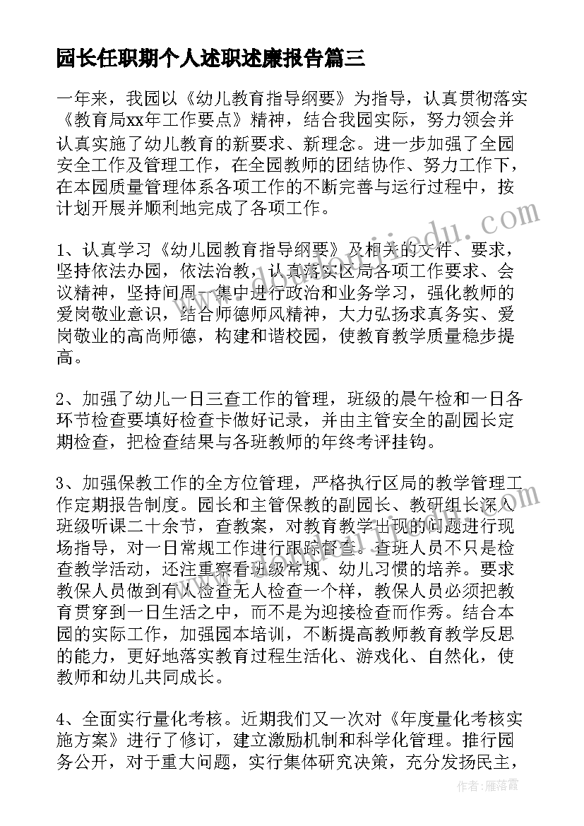 园长任职期个人述职述廉报告(大全5篇)